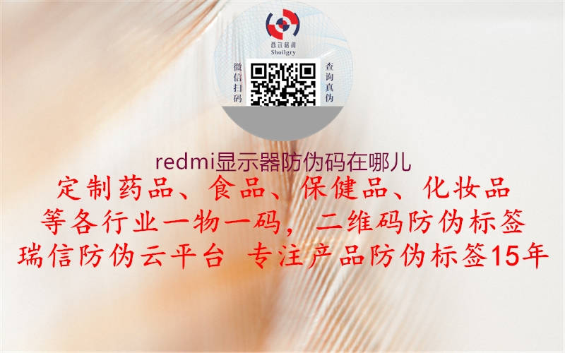 redmi显示器防伪码在哪儿(图2) redmi显示器防伪码在哪儿2.jpg