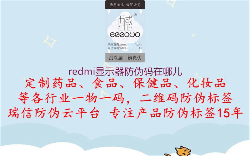 redmi显示器防伪码在哪儿(图3) redmi显示器防伪码在哪儿3.jpg