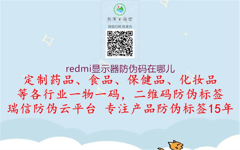 redmi显示器防伪码在哪儿(图1) redmi显示器防伪码在哪儿1.jpg