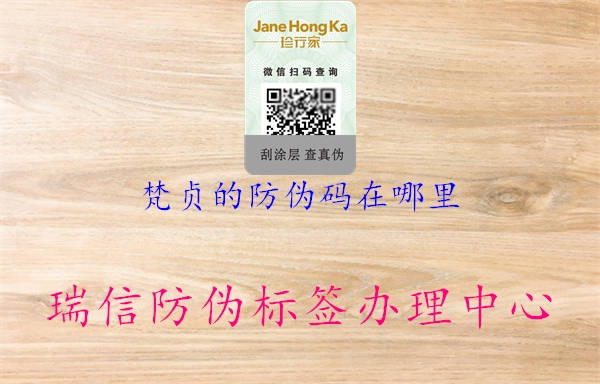 梵贞的防伪码在哪里(图1) 梵贞的防伪码在哪里1.jpg