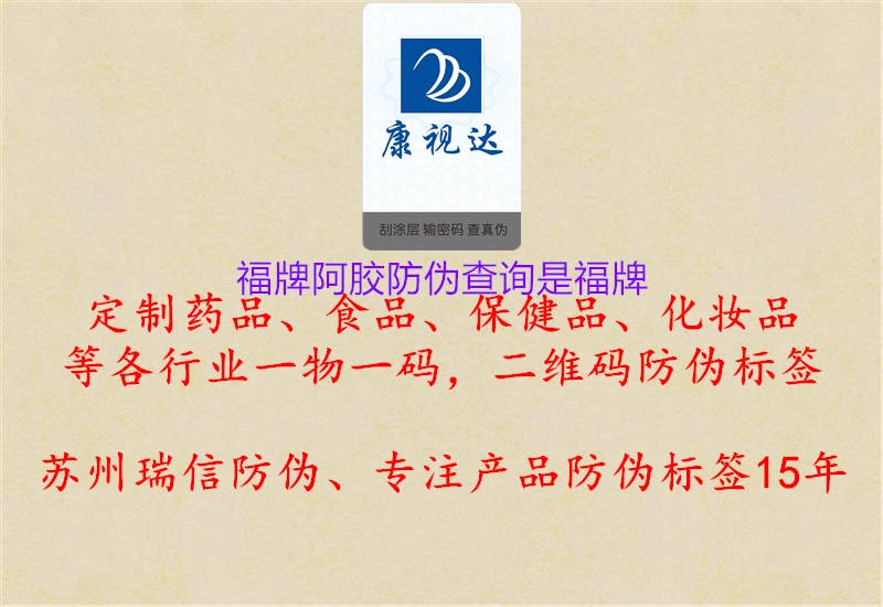 福牌阿胶防伪查询是福牌(图2) 福牌阿胶防伪查询是福牌2.jpg