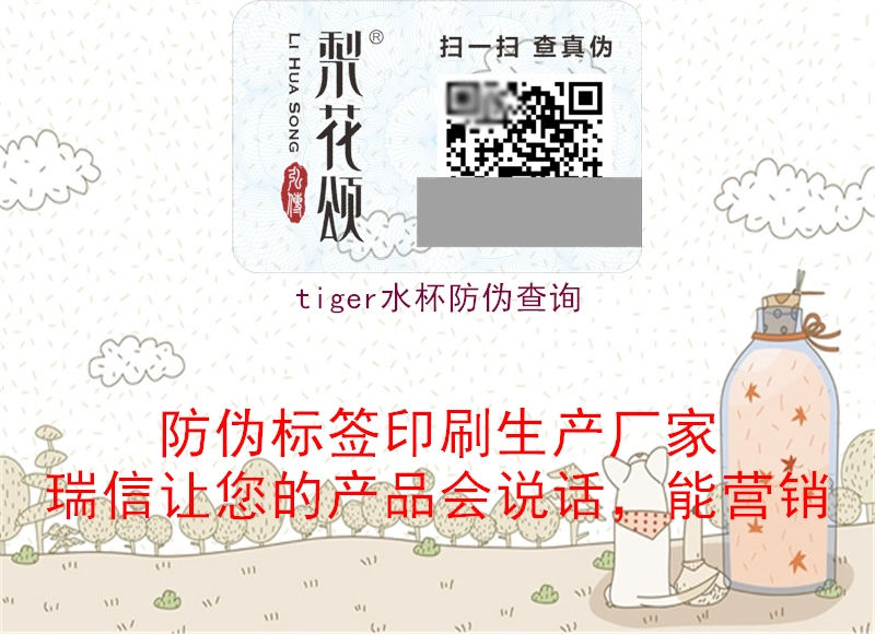 tiger水杯防伪查询(图2) tiger水杯防伪查询2.jpg
