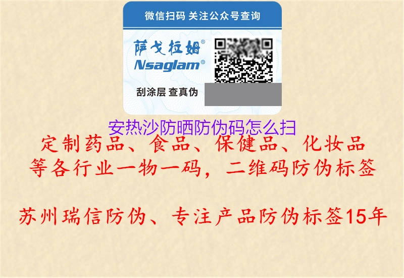 安热沙防晒防伪码怎么扫(图3) 安热沙防晒防伪码怎么扫3.jpg