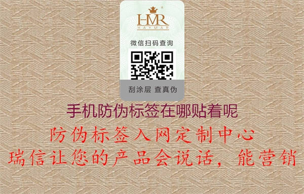手机防伪标签在哪贴着呢(图2) 手机防伪标签在哪贴着呢2.jpg