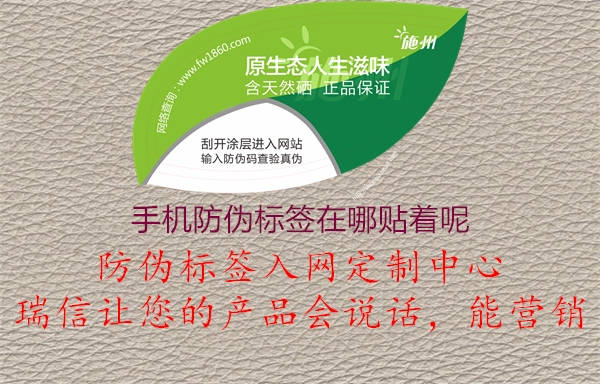 手机防伪标签在哪贴着呢(图1) 手机防伪标签在哪贴着呢1.jpg