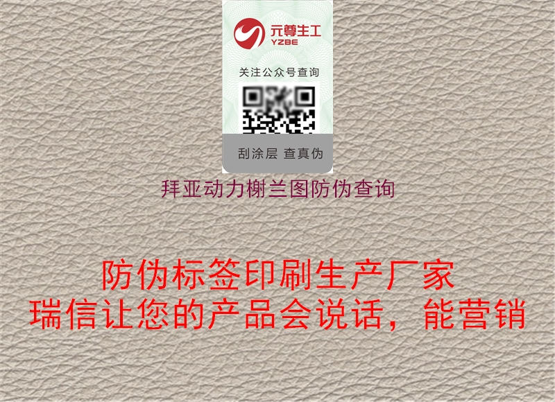 拜亚动力榭兰图防伪查询(图2) 拜亚动力榭兰图防伪查询2.jpg