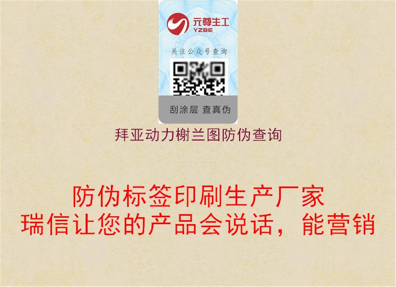 拜亚动力榭兰图防伪查询(图1) 拜亚动力榭兰图防伪查询1.jpg