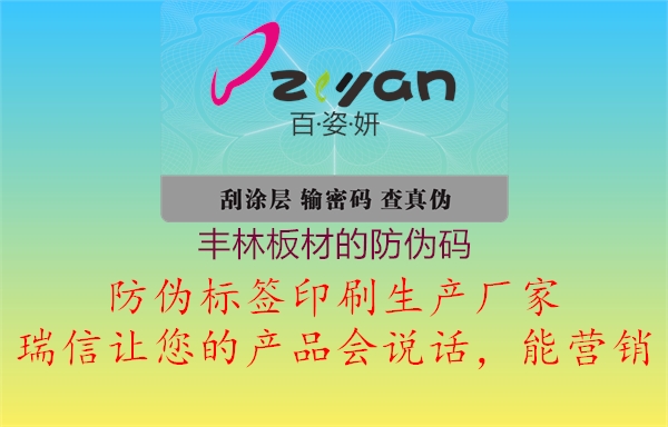 丰林板材的防伪码(图1) 丰林板材的防伪码1.jpg