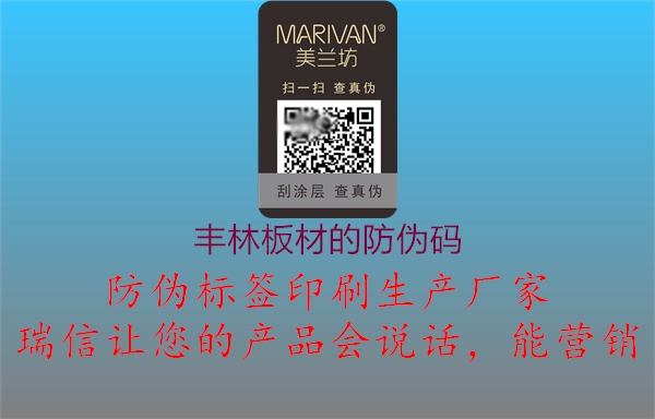 丰林板材的防伪码(图3) 丰林板材的防伪码3.jpg