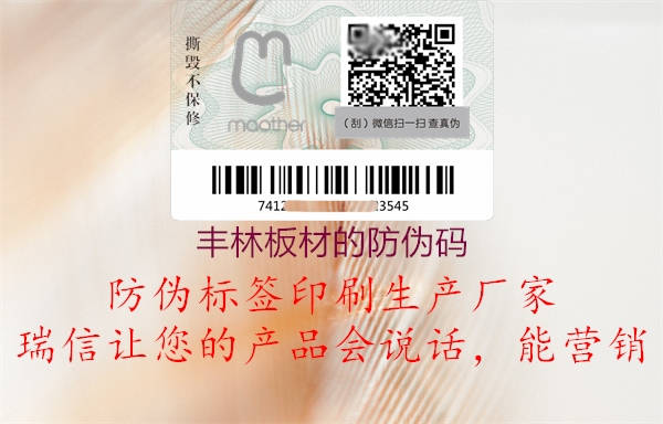 丰林板材的防伪码(图2) 丰林板材的防伪码2.jpg