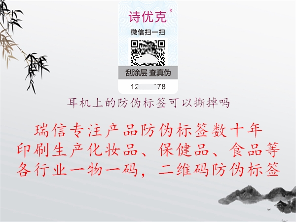 耳机上的防伪标签可以撕掉吗(图1) 耳机上的防伪标签可以撕掉吗1.jpg