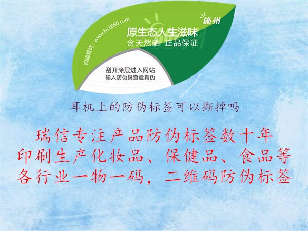 耳机上的防伪标签可以撕掉吗(图2) 耳机上的防伪标签可以撕掉吗2.jpg
