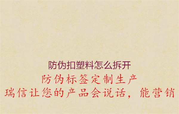 防伪扣塑料怎么拆开(图3) 防伪扣塑料怎么拆开3.jpg