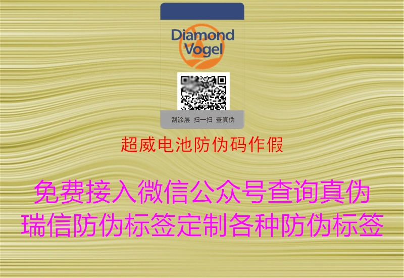 超威电池防伪码作假1.jpg