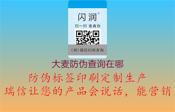 大麦防伪查询在哪(图2) 大麦防伪查询在哪2.jpg