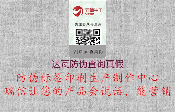 达瓦防伪查询真假(图1) 达瓦防伪查询真假1.jpg