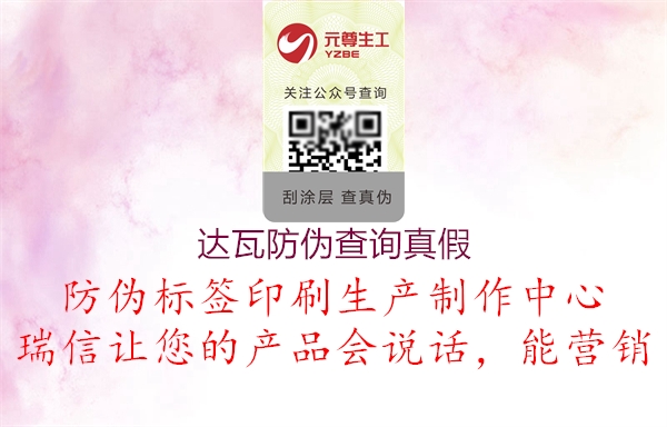 达瓦防伪查询真假(图2) 达瓦防伪查询真假2.jpg