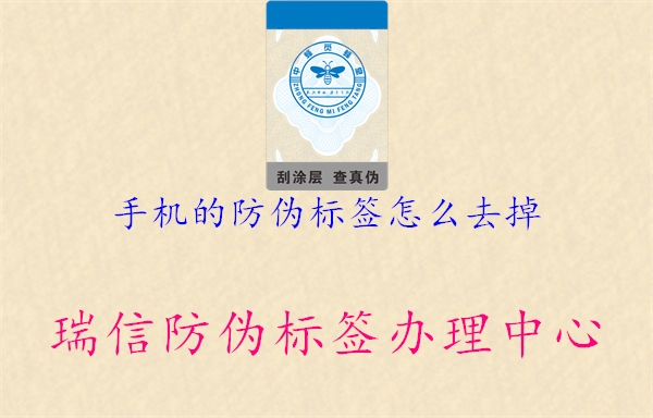 手机的防伪标签怎么去掉(图1) 手机的防伪标签怎么去掉1.jpg