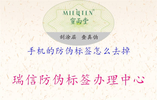 手机的防伪标签怎么去掉(图2) 手机的防伪标签怎么去掉2.jpg