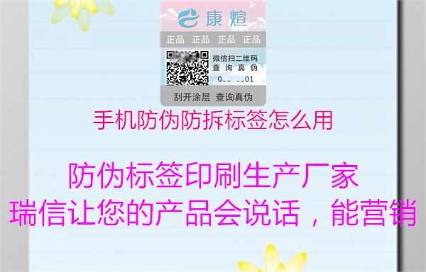 手机防伪防拆标签怎么用(图2) 手机防伪防拆标签怎么用2.jpg