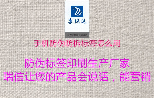 手机防伪防拆标签怎么用(图1) 手机防伪防拆标签怎么用1.jpg