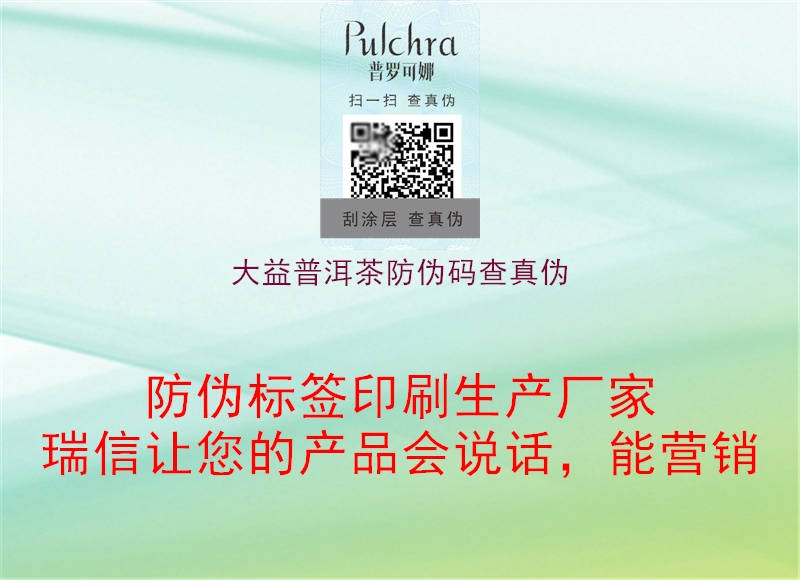 大益普洱茶防伪码查真伪(图2) 大益普洱茶防伪码查真伪2.jpg