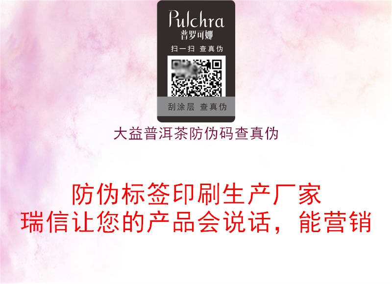 大益普洱茶防伪码查真伪(图1) 大益普洱茶防伪码查真伪1.jpg