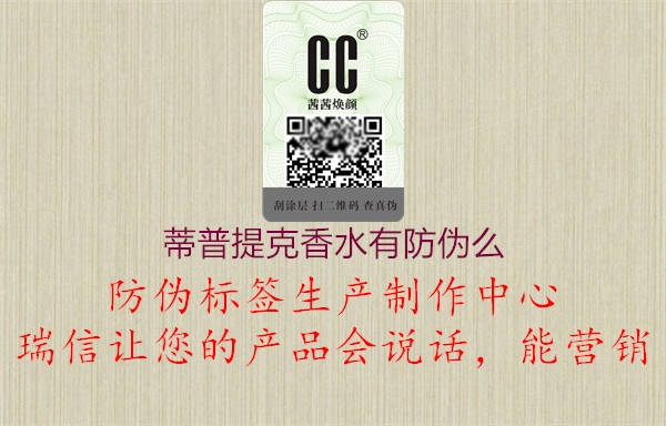 蒂普提克香水有防伪么(图1) 蒂普提克香水有防伪么1.jpg