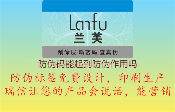 防伪码能起到防伪作用吗(图1) 防伪码能起到防伪作用吗1.jpg