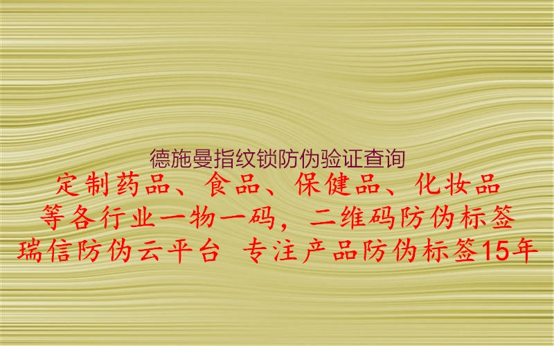 德施曼指纹锁防伪验证查询(图2) 德施曼指纹锁防伪验证查询2.jpg