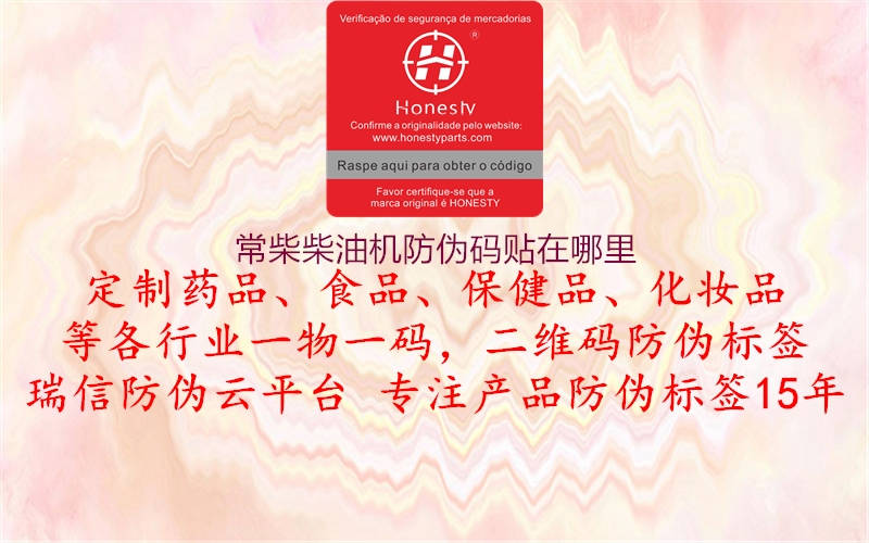 常柴柴油机防伪码贴在哪里(图1) 常柴柴油机防伪码贴在哪里1.jpg