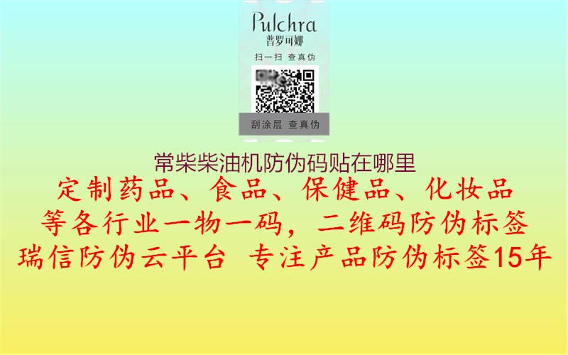 常柴柴油机防伪码贴在哪里(图2) 常柴柴油机防伪码贴在哪里2.jpg