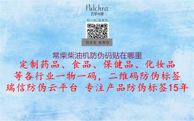 常柴柴油机防伪码贴在哪里(图3) 常柴柴油机防伪码贴在哪里3.jpg