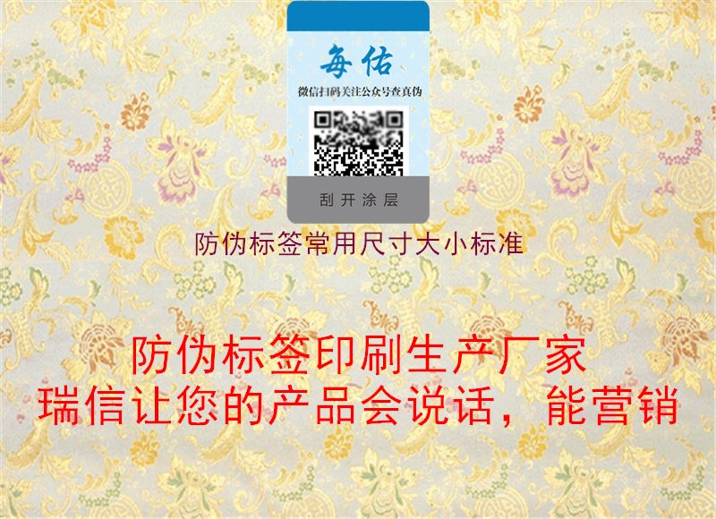 防伪标签常用尺寸大小标准1.jpg