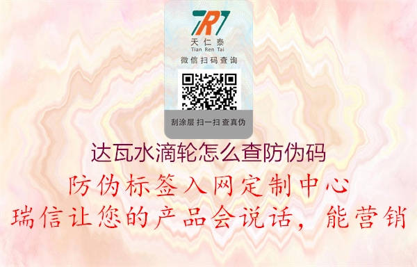 达瓦水滴轮怎么查防伪码(图1) 达瓦水滴轮怎么查防伪码1.jpg
