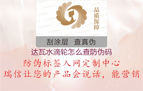 达瓦水滴轮怎么查防伪码(图2) 达瓦水滴轮怎么查防伪码2.jpg