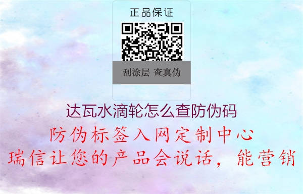 达瓦水滴轮怎么查防伪码(图3) 达瓦水滴轮怎么查防伪码3.jpg