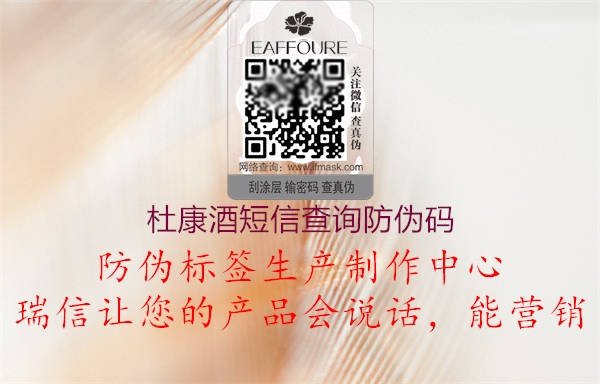 杜康酒短信查询防伪码(图1) 杜康酒短信查询防伪码1.jpg