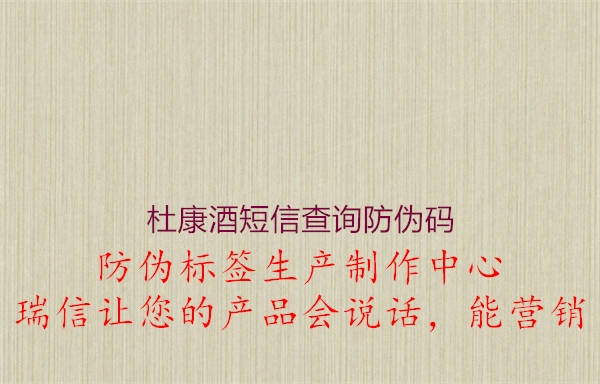 杜康酒短信查询防伪码(图2) 杜康酒短信查询防伪码2.jpg