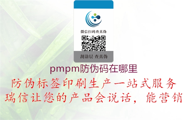 pmpm防伪码在哪里(图1) pmpm防伪码在哪里1.jpg