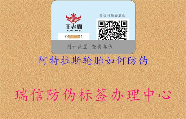 阿特拉斯轮胎如何防伪(图1) 阿特拉斯轮胎如何防伪1.jpg