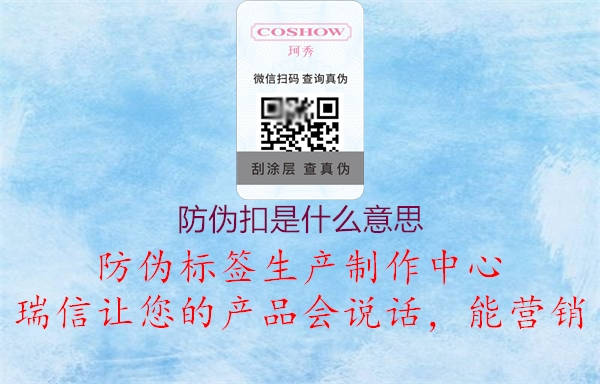 防伪扣是什么意思(图1) 防伪扣是什么意思1.jpg