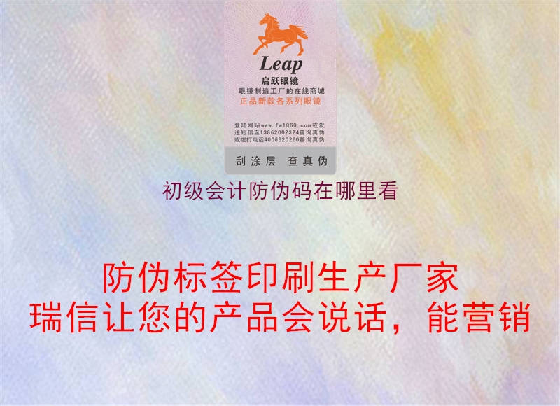 初级会计防伪码在哪里看(图1) 初级会计防伪码在哪里看1.jpg