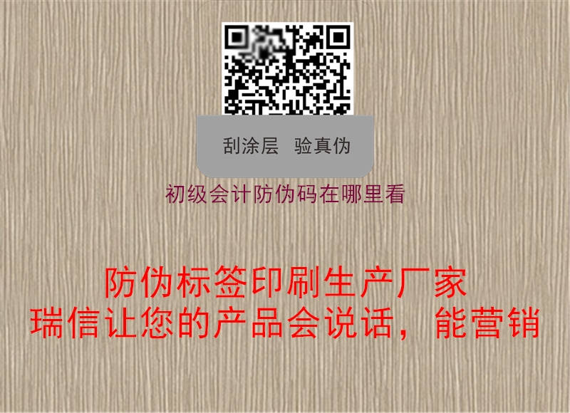 初级会计防伪码在哪里看(图3) 初级会计防伪码在哪里看3.jpg
