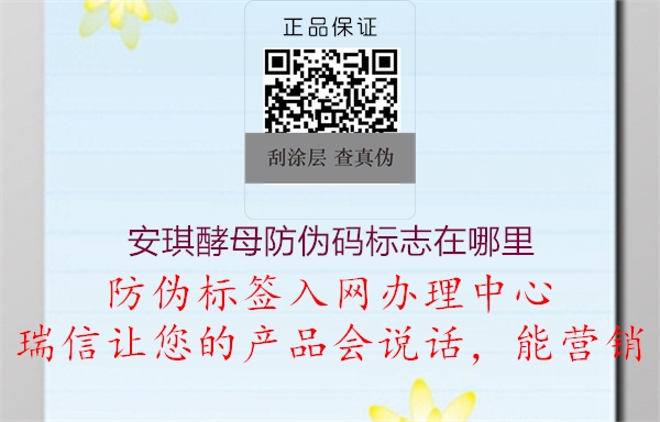 安琪酵母防伪码标志在哪里(图1) 安琪酵母防伪码标志在哪里1.jpg