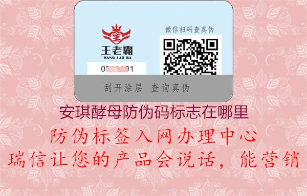 安琪酵母防伪码标志在哪里(图2) 安琪酵母防伪码标志在哪里2.jpg