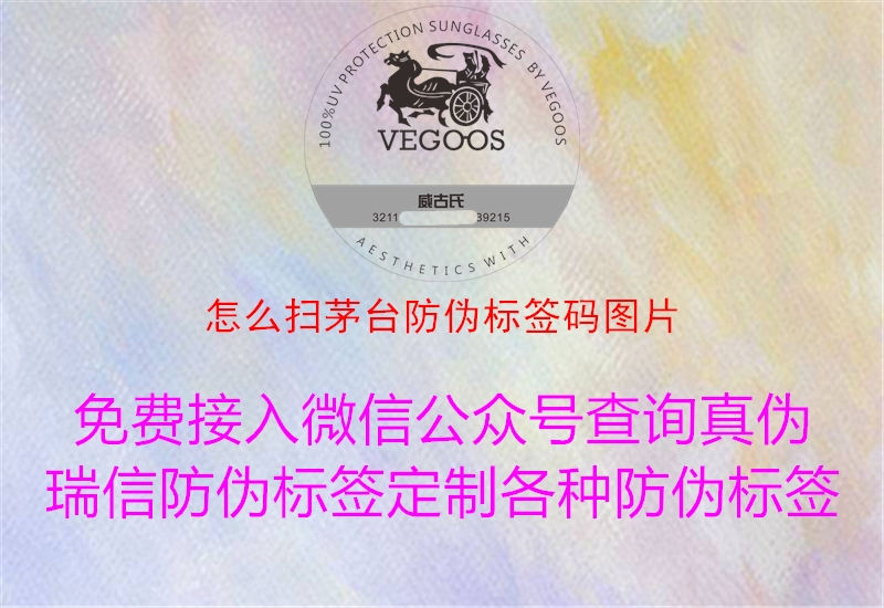 怎么扫茅台防伪标签码图片(图1) 怎么扫茅台防伪标签码图片1.jpg