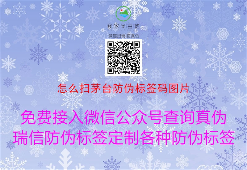 怎么扫茅台防伪标签码图片(图3) 怎么扫茅台防伪标签码图片3.jpg