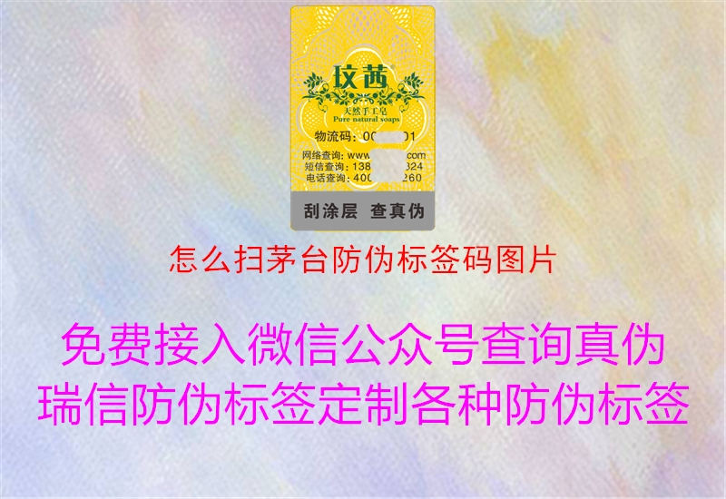 怎么扫茅台防伪标签码图片(图2) 怎么扫茅台防伪标签码图片2.jpg