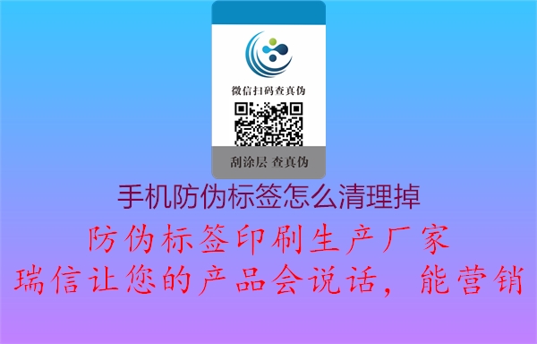 手机防伪标签怎么清理掉(图1) 手机防伪标签怎么清理掉1.jpg